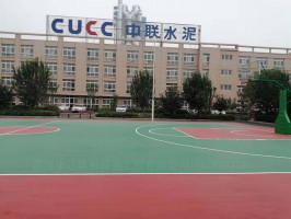 泰安东平中联水泥厂篮球场硅PU铺装项目